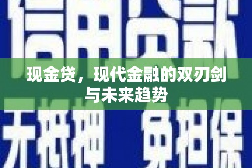 中区现金贷，现代金融的双刃剑与未来趋势