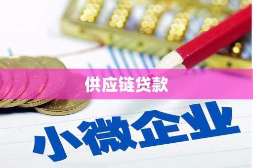中区供应链贷款