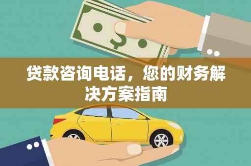 中区贷款咨询电话，您的财务解决方案指南