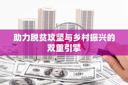 中区助力脱贫攻坚与乡村振兴的双重引擎