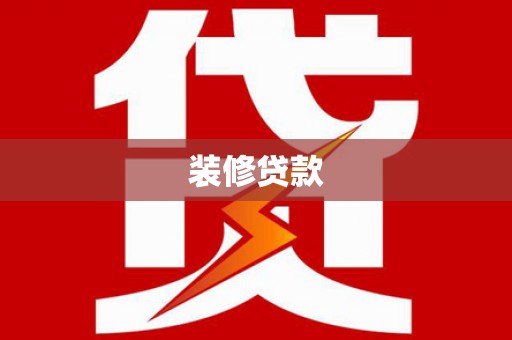 中区装修贷款