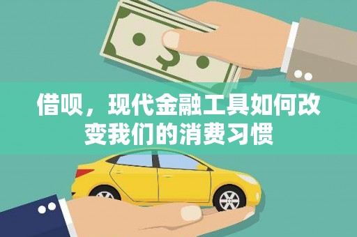 中区借呗，现代金融工具如何改变我们的消费习惯