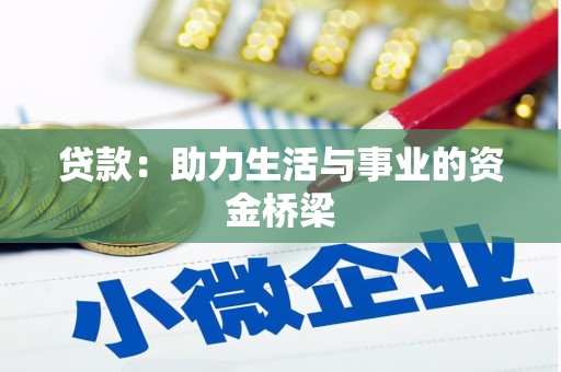 中区贷款：助力生活与事业的资金桥梁