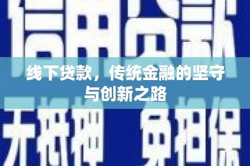 中区线下贷款，传统金融的坚守与创新之路