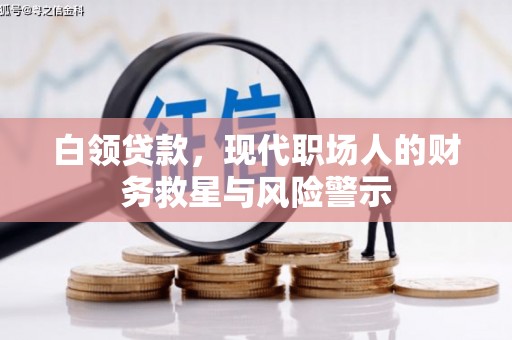 中区白领贷款，现代职场人的财务救星与风险警示