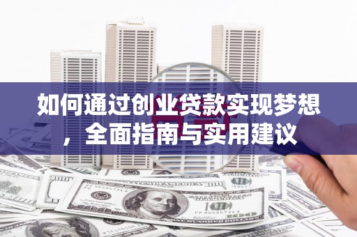 中区如何通过创业贷款实现梦想，全面指南与实用建议