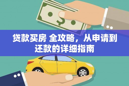 中区贷款买房 全攻略，从申请到还款的详细指南