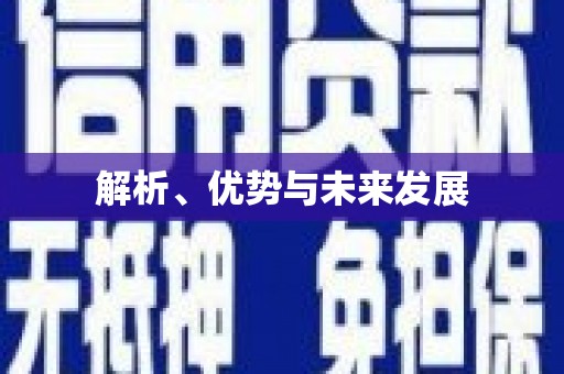 中区解析、优势与未来发展