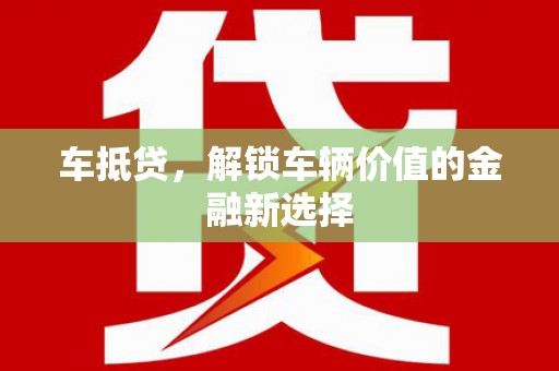 中区车抵贷，解锁车辆价值的金融新选择
