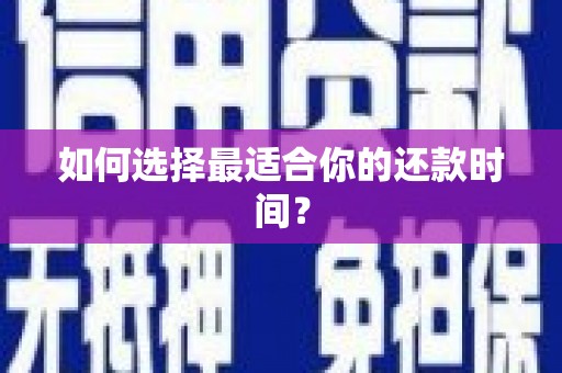 中区如何选择最适合你的还款时间？