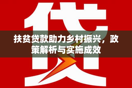 中区扶贫贷款助力乡村振兴，政策解析与实施成效