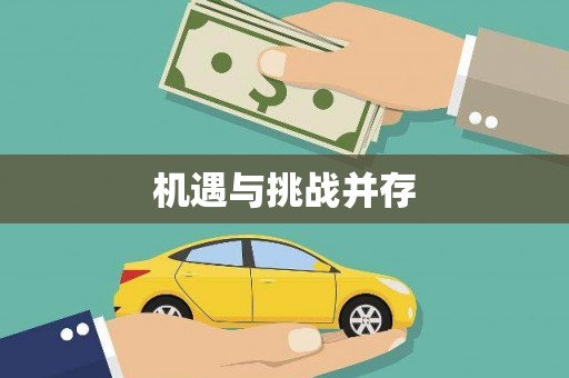 中区机遇与挑战并存