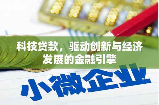 中区科技贷款，驱动创新与经济发展的金融引擎