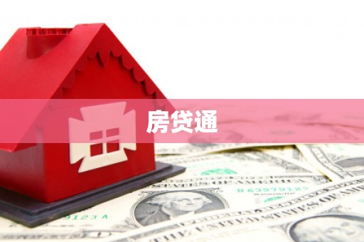 中区房贷通