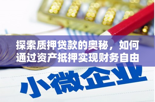 中区探索质押贷款的奥秘，如何通过资产抵押实现财务自由