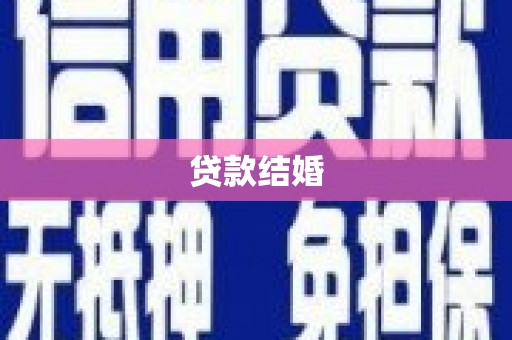 中区贷款结婚