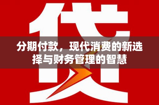 中区分期付款，现代消费的新选择与财务管理的智慧
