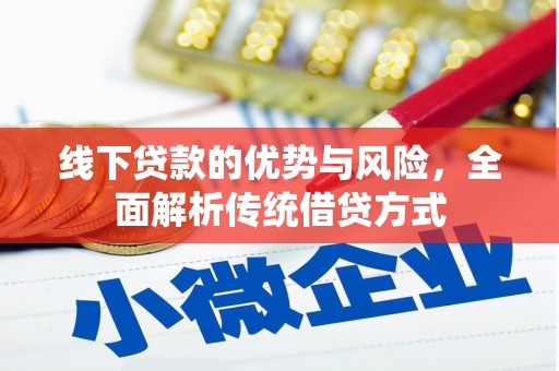 中区线下贷款的优势与风险，全面解析传统借贷方式