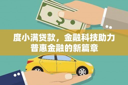 中区度小满贷款，金融科技助力普惠金融的新篇章