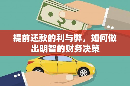 中区提前还款的利与弊，如何做出明智的财务决策