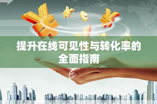 中区提升在线可见性与转化率的全面指南