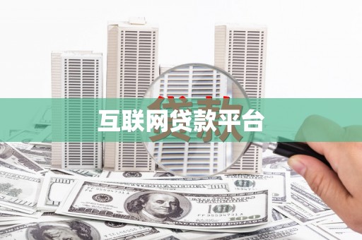 中区互联网贷款平台