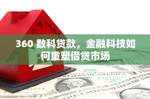 中区360 数科贷款，金融科技如何重塑借贷市场