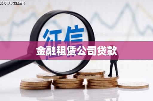 中区金融租赁公司贷款