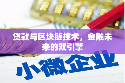 中区贷款与区块链技术，金融未来的双引擎