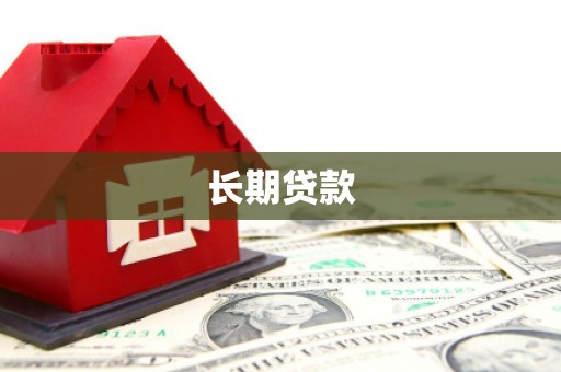 中区长期贷款
