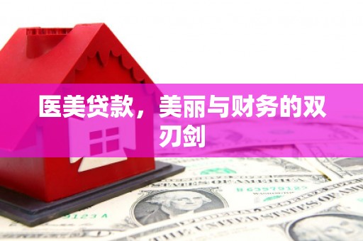 中区医美贷款，美丽与财务的双刃剑