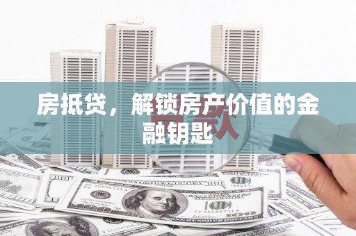 中区房抵贷，解锁房产价值的金融钥匙