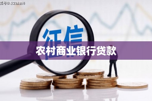 中区农村商业银行贷款