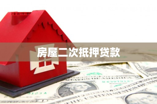 中区房屋二次抵押贷款
