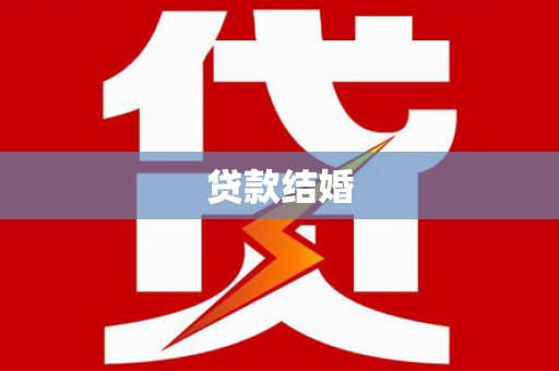 中区贷款结婚