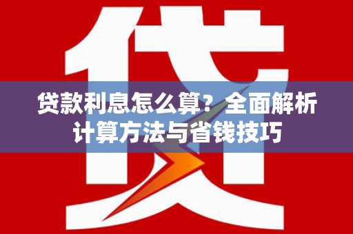 中区贷款利息怎么算？全面解析计算方法与省钱技巧