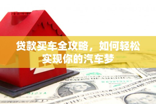 中区贷款买车全攻略，如何轻松实现你的汽车梦