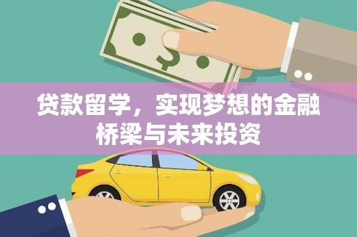 中区贷款留学，实现梦想的金融桥梁与未来投资