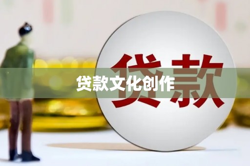 中区贷款文化创作