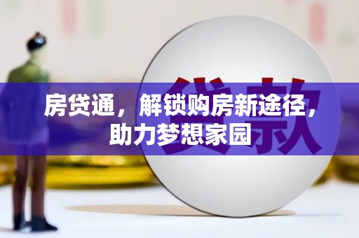 中区房贷通，解锁购房新途径，助力梦想家园