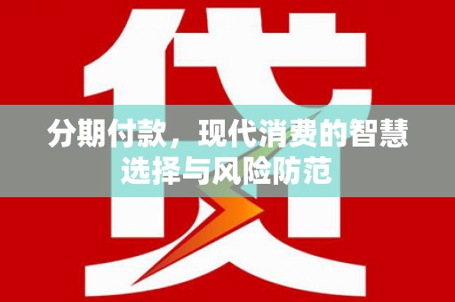 中区分期付款，现代消费的智慧选择与风险防范