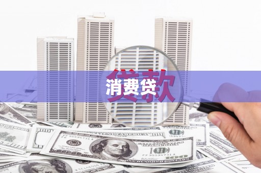 中区消费贷
