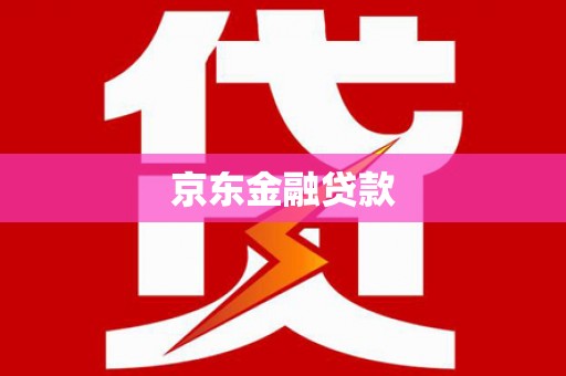 中区京东金融贷款