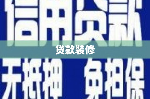 中区贷款装修