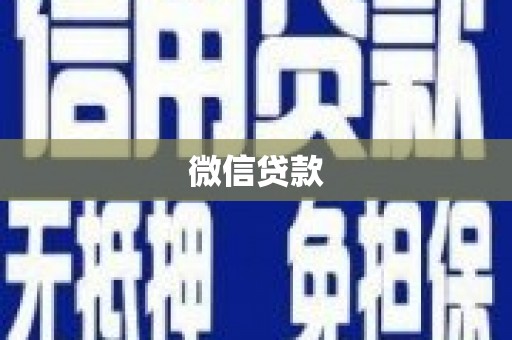 中区微信贷款