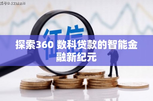 中区探索360 数科贷款的智能金融新纪元