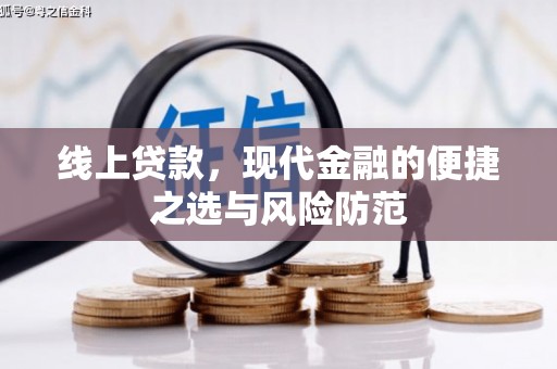 中区线上贷款，现代金融的便捷之选与风险防范