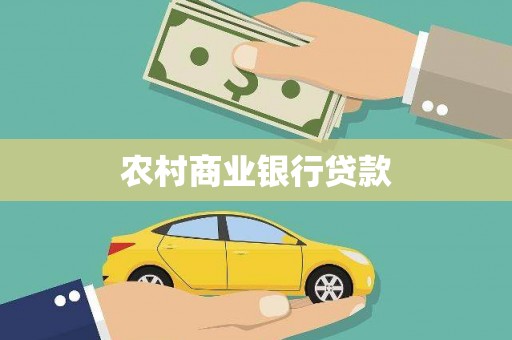 中区农村商业银行贷款