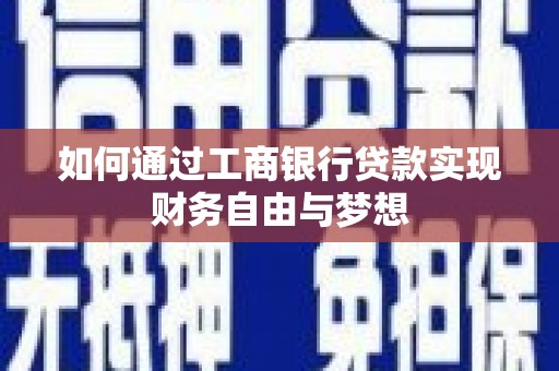 中区如何通过工商银行贷款实现财务自由与梦想