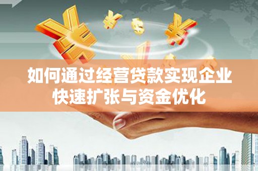 中区如何通过经营贷款实现企业快速扩张与资金优化